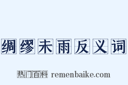 绸缪未雨反义词是什么意思的图片